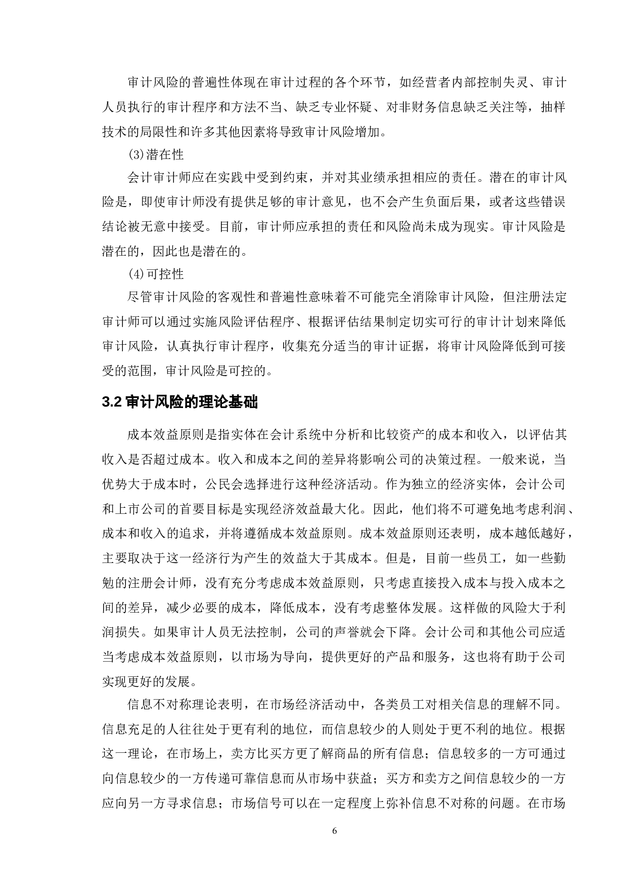 审计风险的防范及控制-11353字.doc 第10页