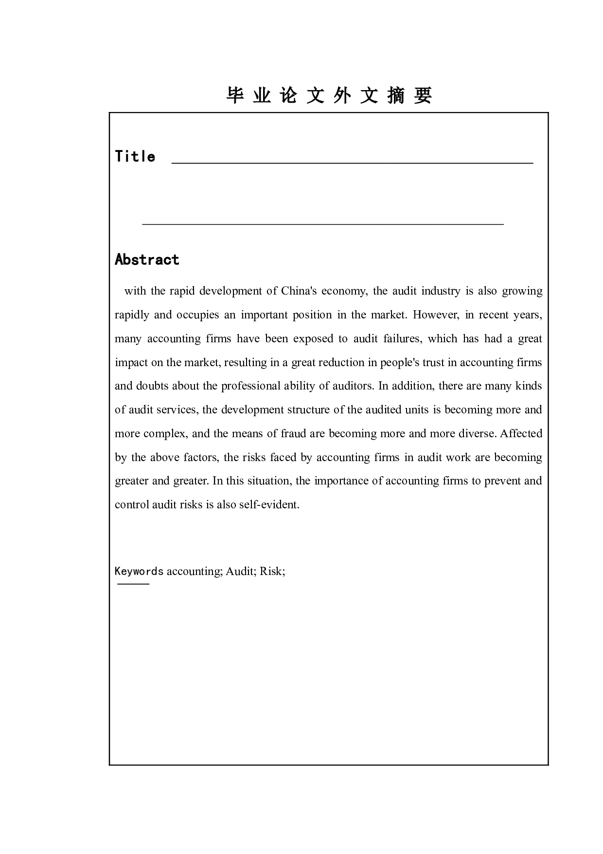 审计风险的防范及控制-11353字.doc 第4页