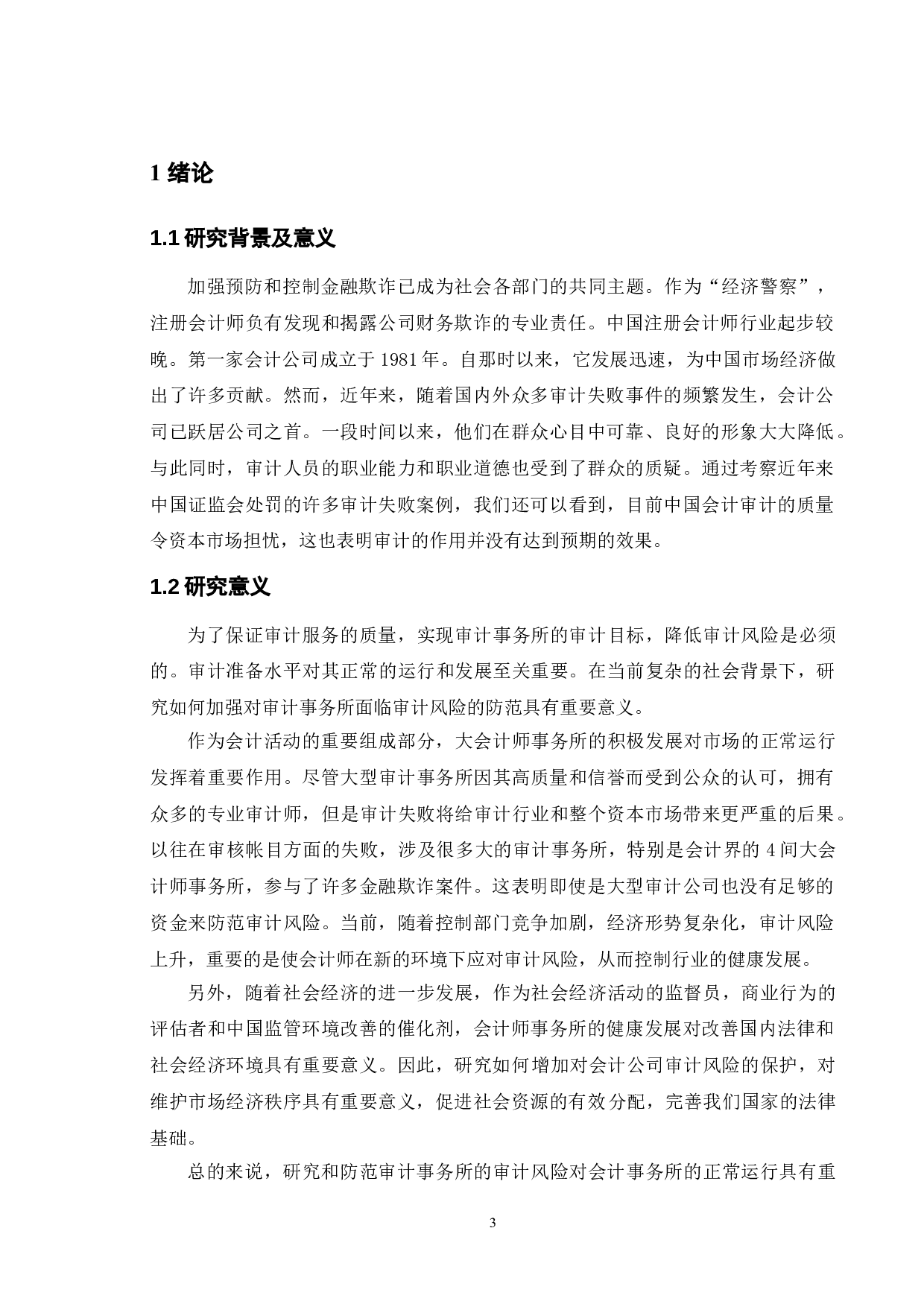 审计风险的防范及控制-11353字.doc 第7页