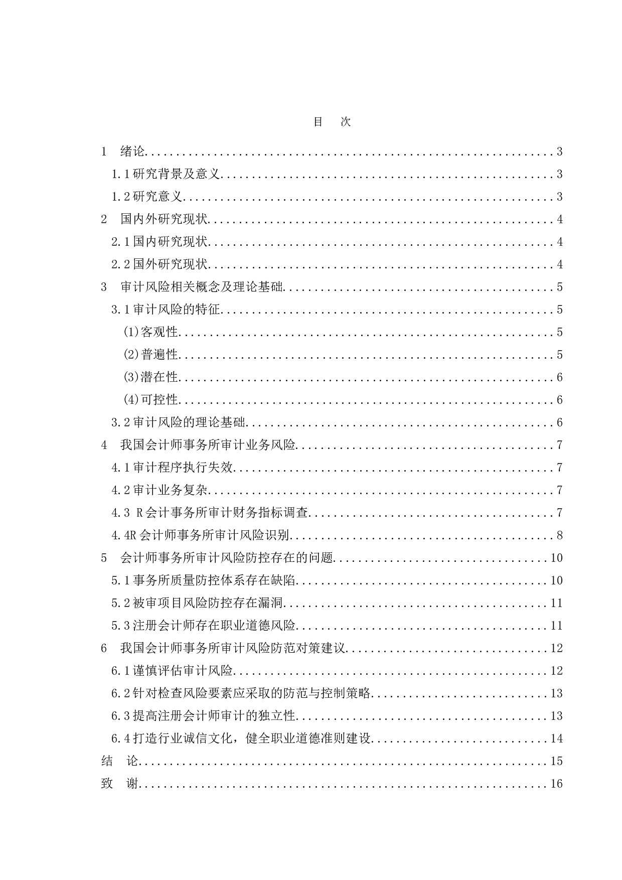 审计风险的防范及控制-11353字.doc 第5页