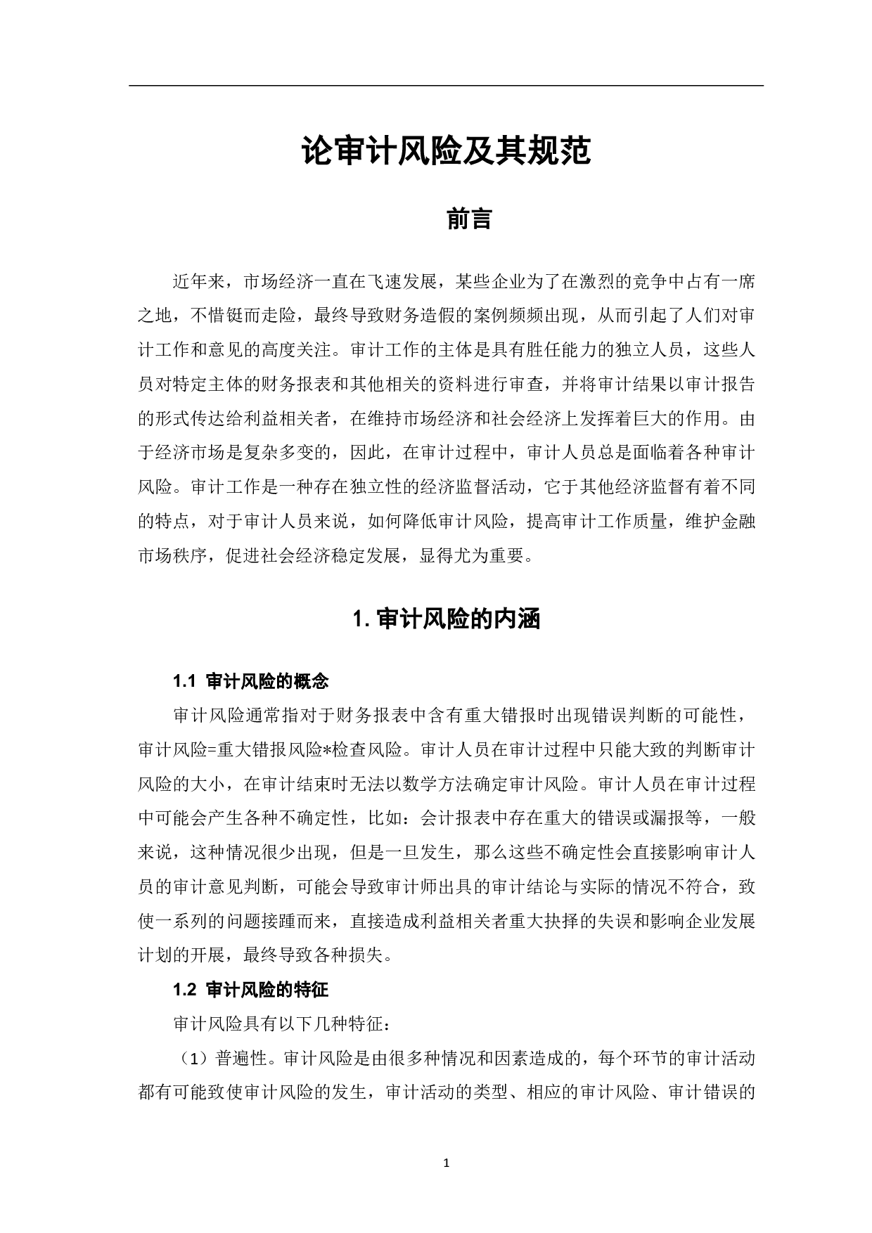 论审计风险及其规范-5073字.pdf 第3页