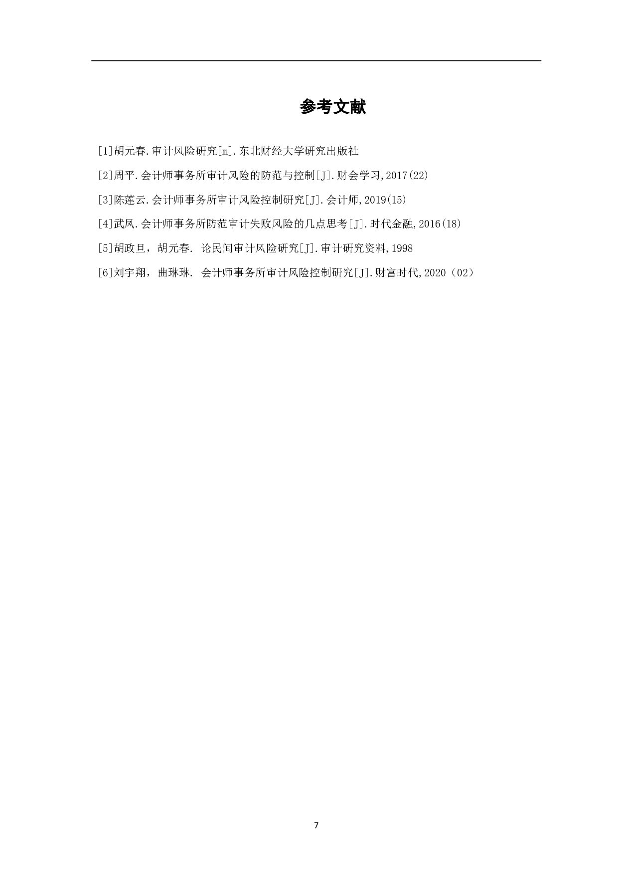 论审计风险及其规范-5073字.pdf 第9页