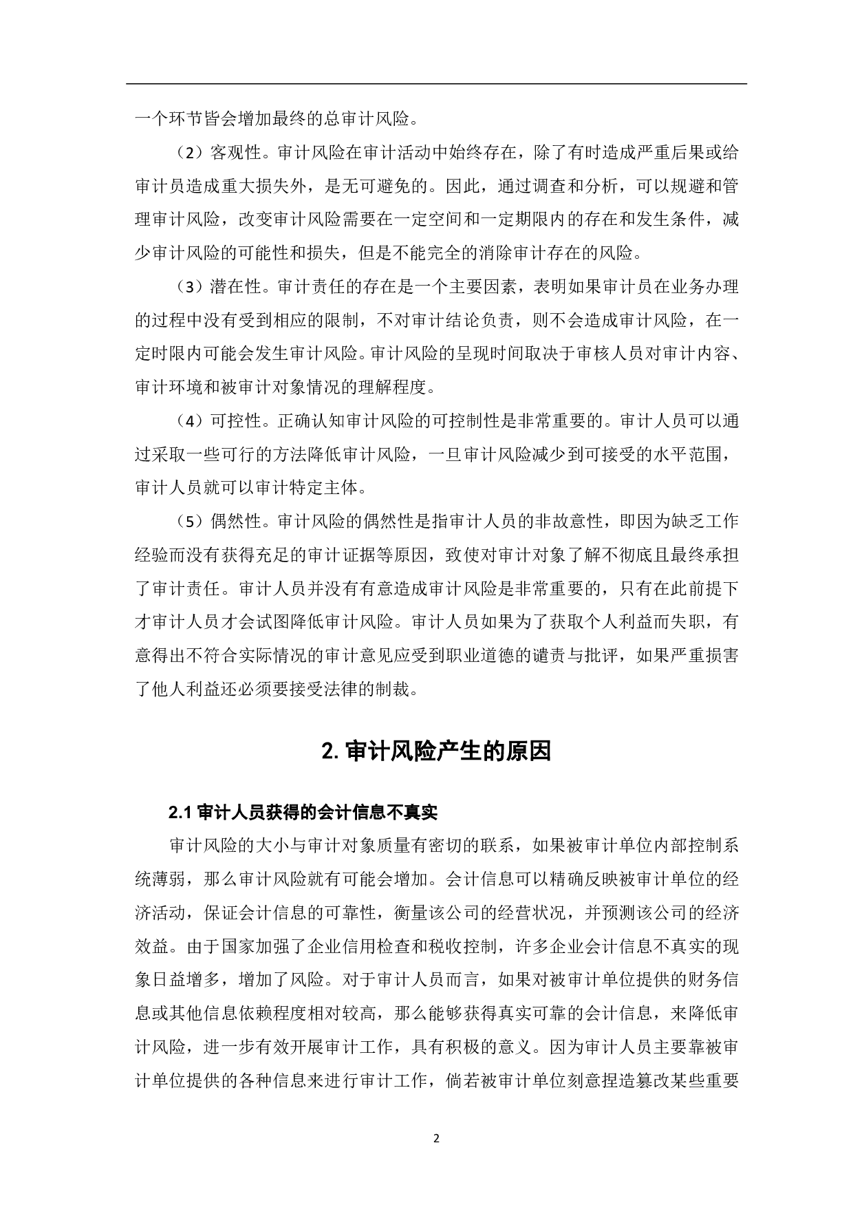 论审计风险及其规范-5073字.pdf 第4页