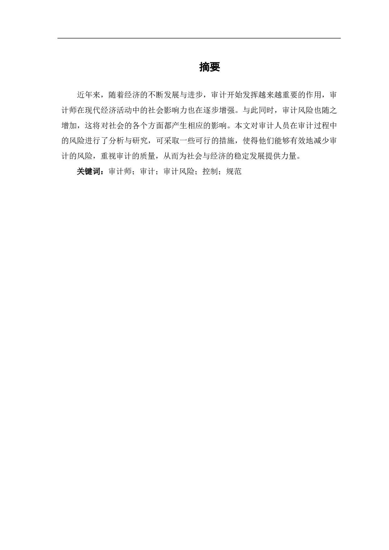 论审计风险及其规范-5073字.pdf 第1页