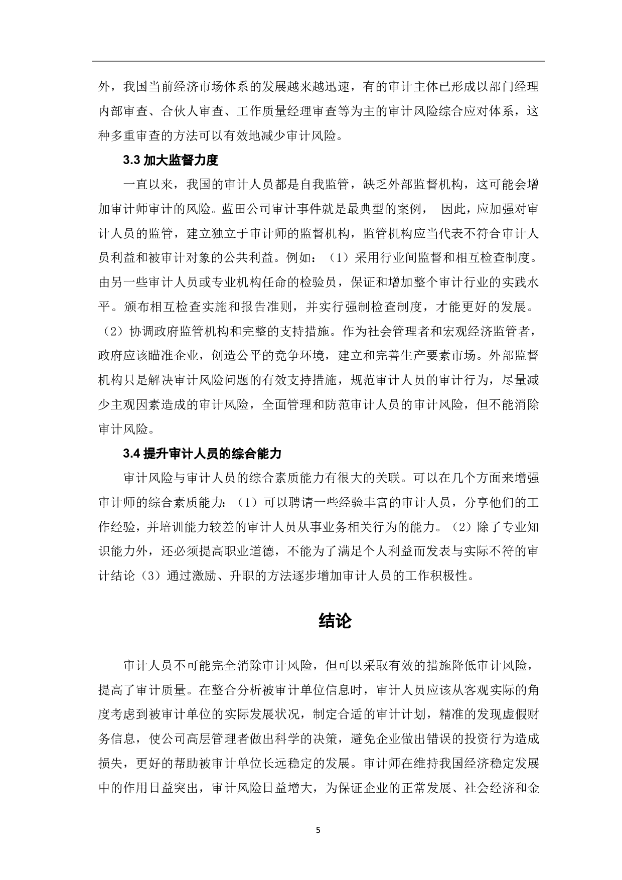 论审计风险及其规范-5073字.pdf 第7页