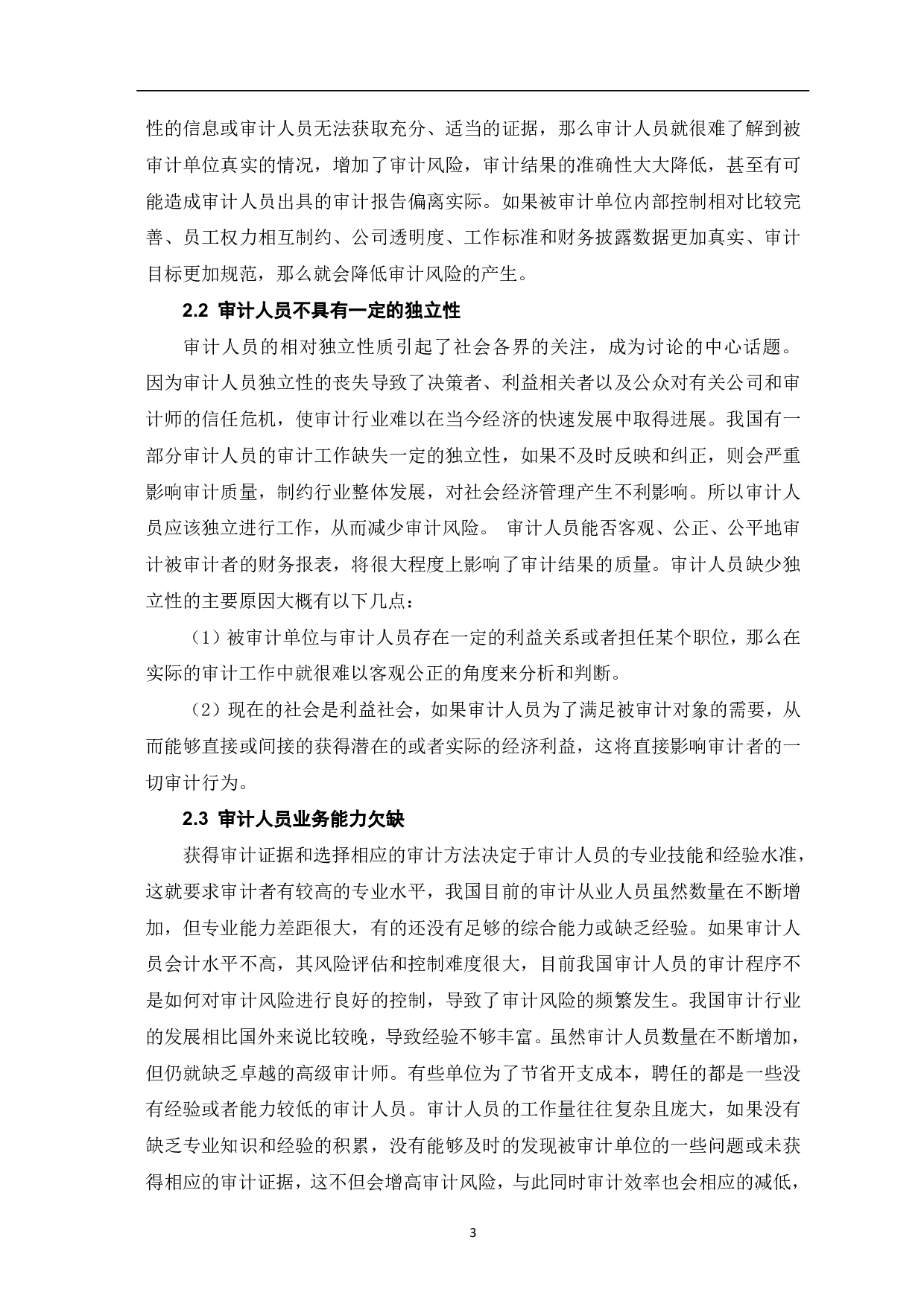 论审计风险及其规范-5073字.pdf 第5页