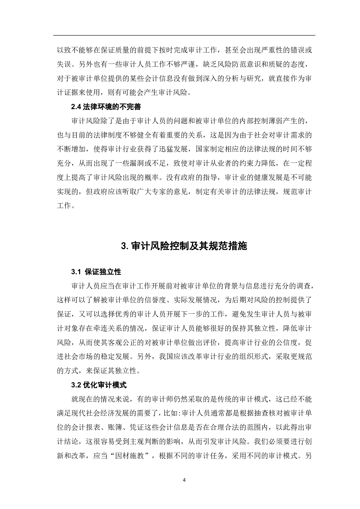 论审计风险及其规范-5073字.pdf 第6页