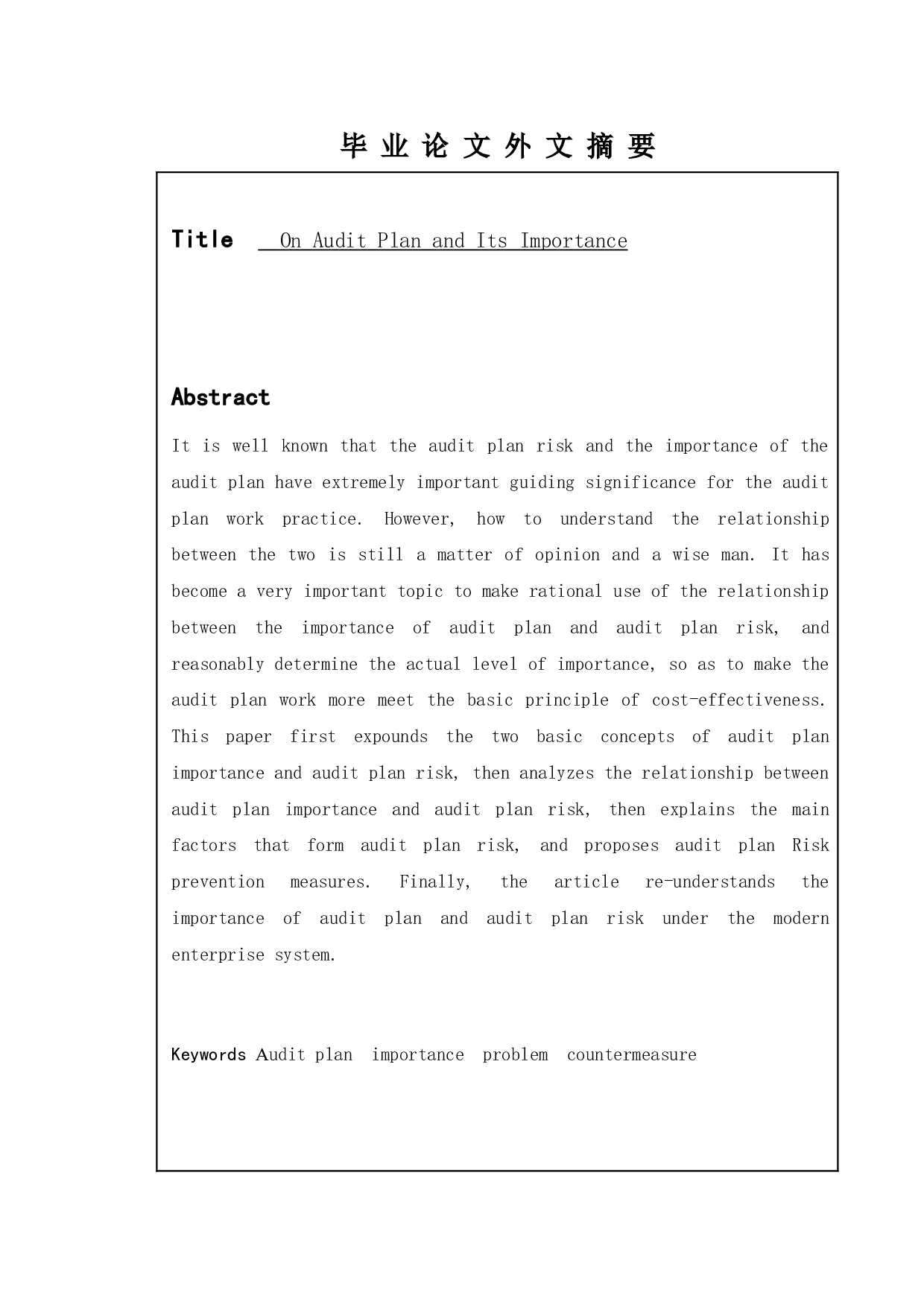 审计计划及其重要性-10030字.doc 第1页