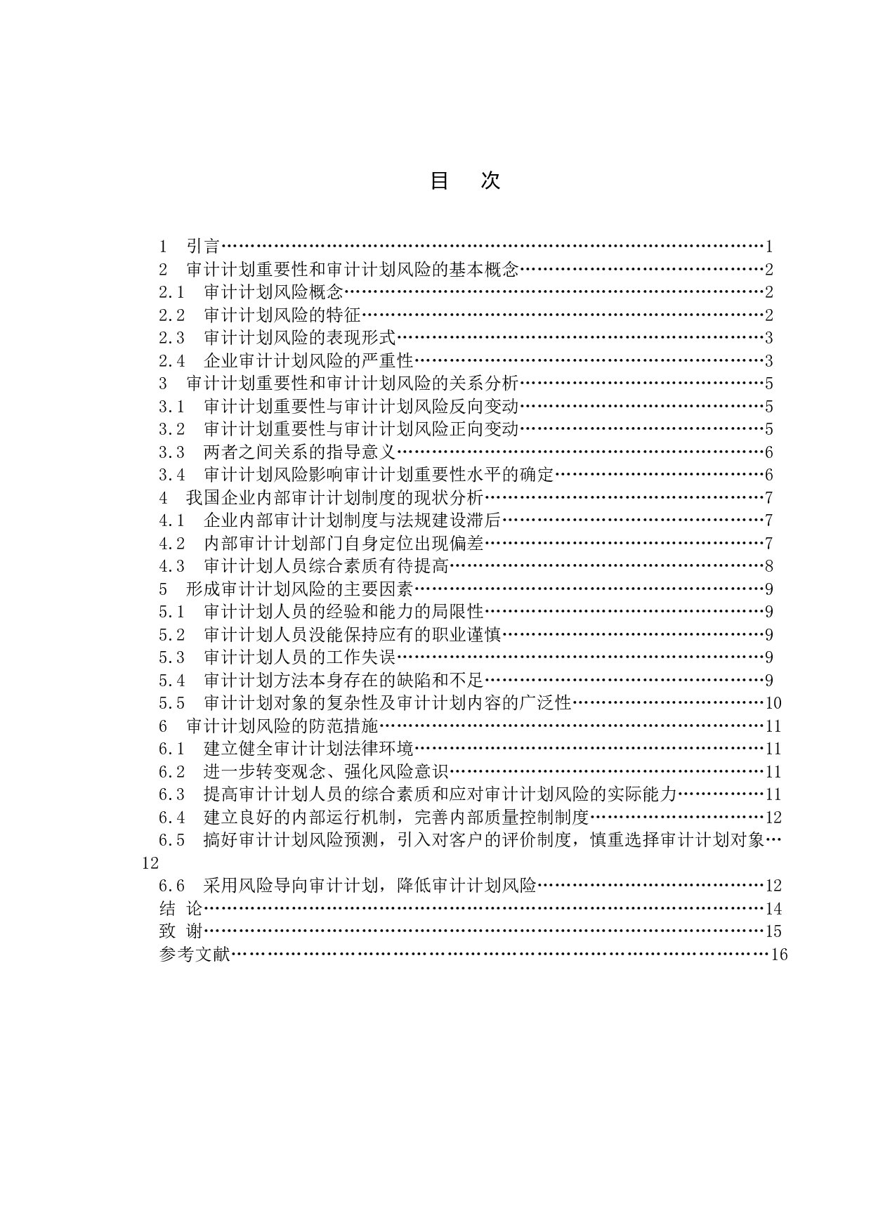 审计计划及其重要性-10030字.doc 第3页