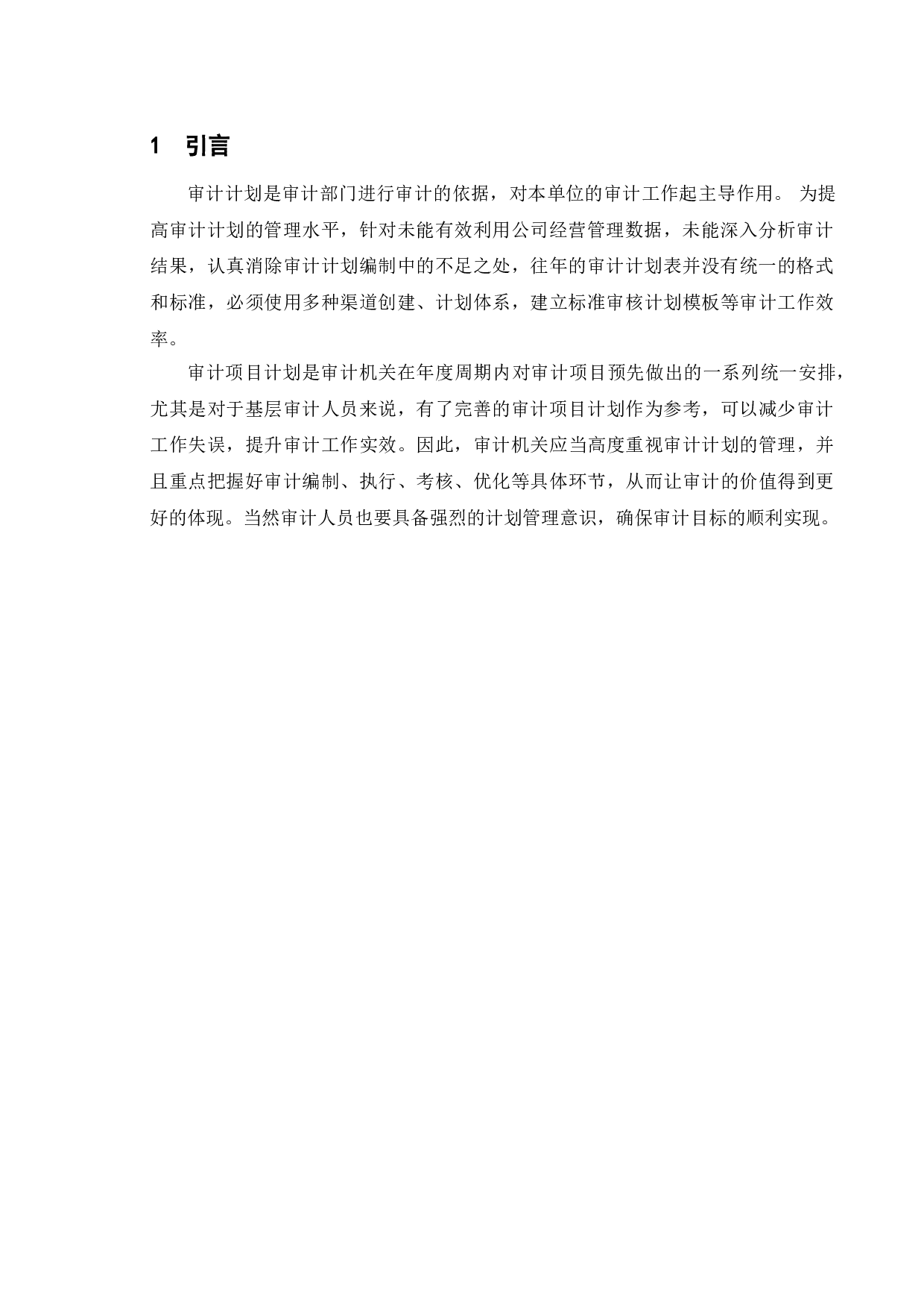 审计计划及其重要性-10030字.doc 第4页