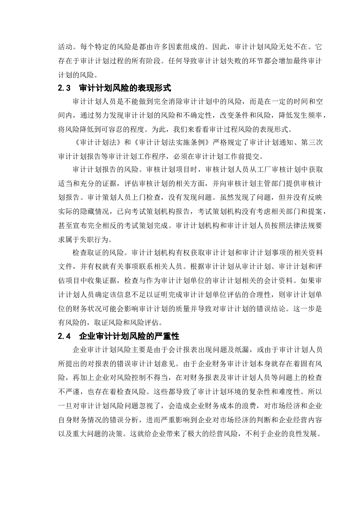 审计计划及其重要性-10030字.doc 第6页