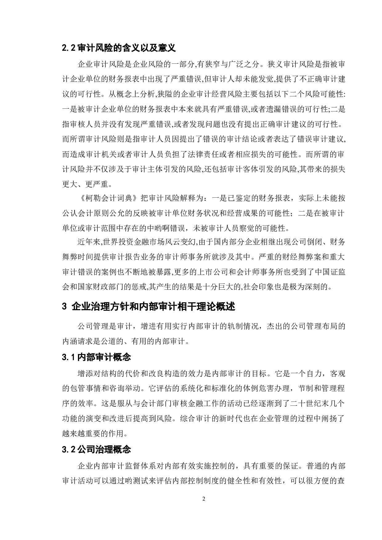 论审计的重要性和审计风险-11947字.doc 第8页