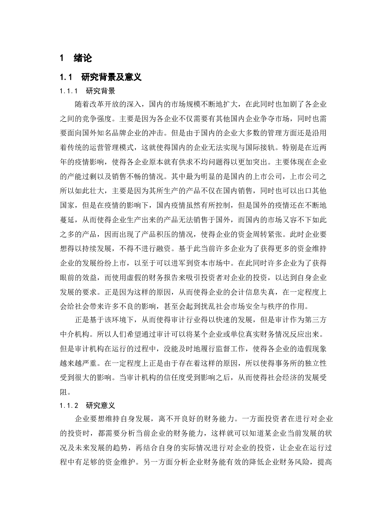 论审计的重要性与审计风险&mdash;&mdash;以北京兴华会计师事务所为例-10647字.doc 第6页