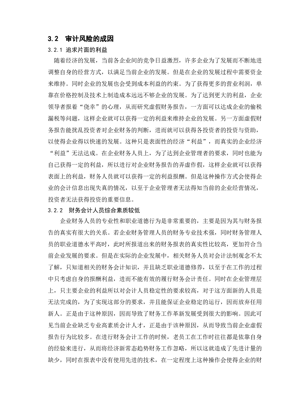 论审计的重要性与审计风险&mdash;&mdash;以北京兴华会计师事务所为例-10647字.doc 第10页