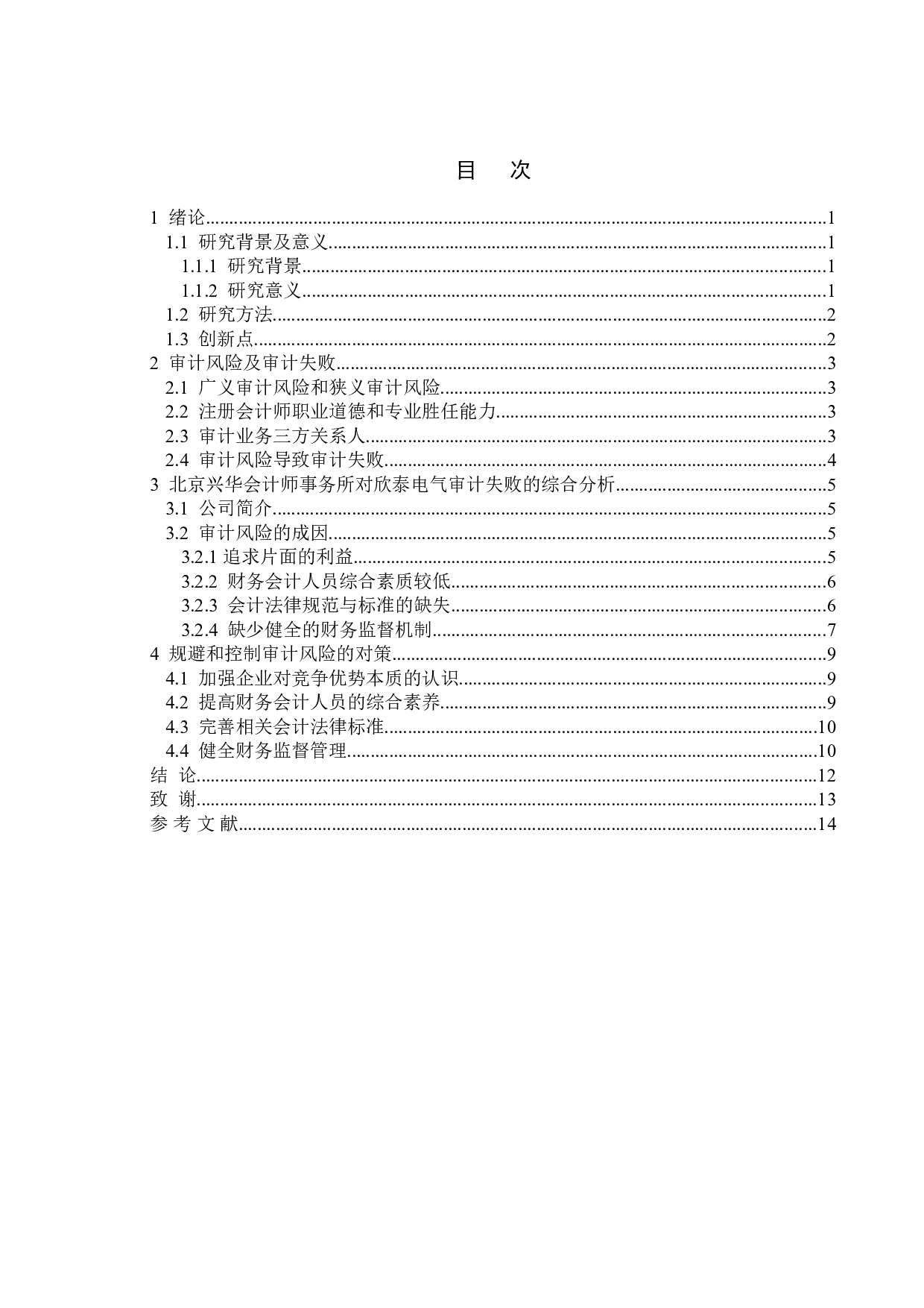 论审计的重要性与审计风险&mdash;&mdash;以北京兴华会计师事务所为例-10647字.doc 第5页