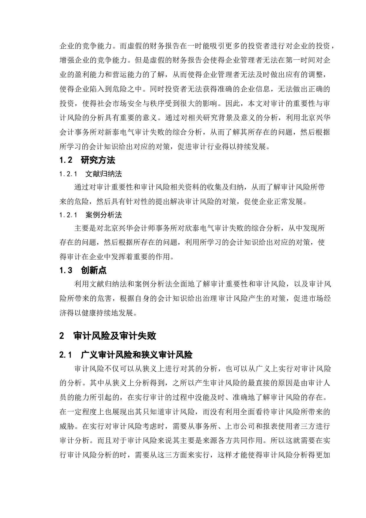 论审计的重要性与审计风险&mdash;&mdash;以北京兴华会计师事务所为例-10647字.doc 第7页