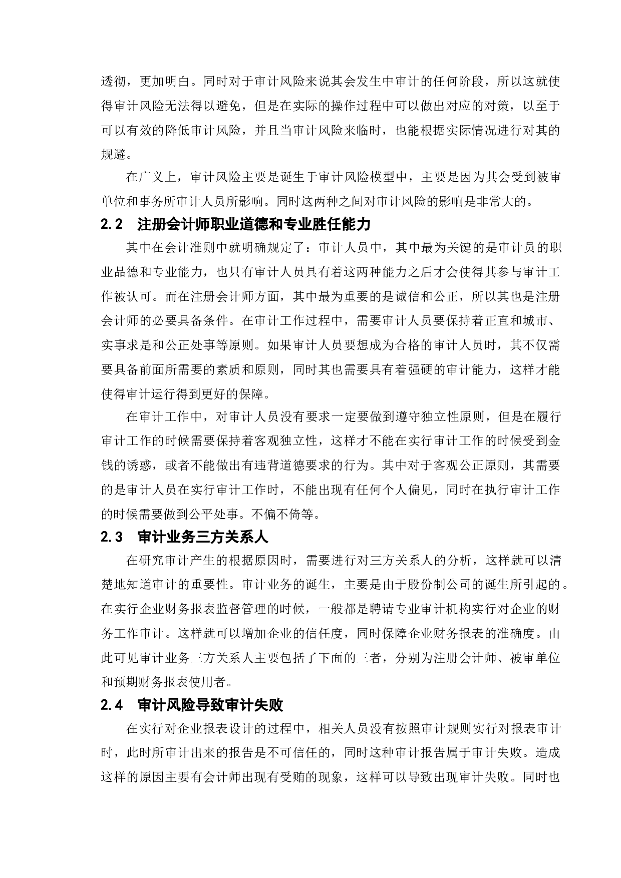 论审计的重要性与审计风险&mdash;&mdash;以北京兴华会计师事务所为例-10647字.doc 第8页
