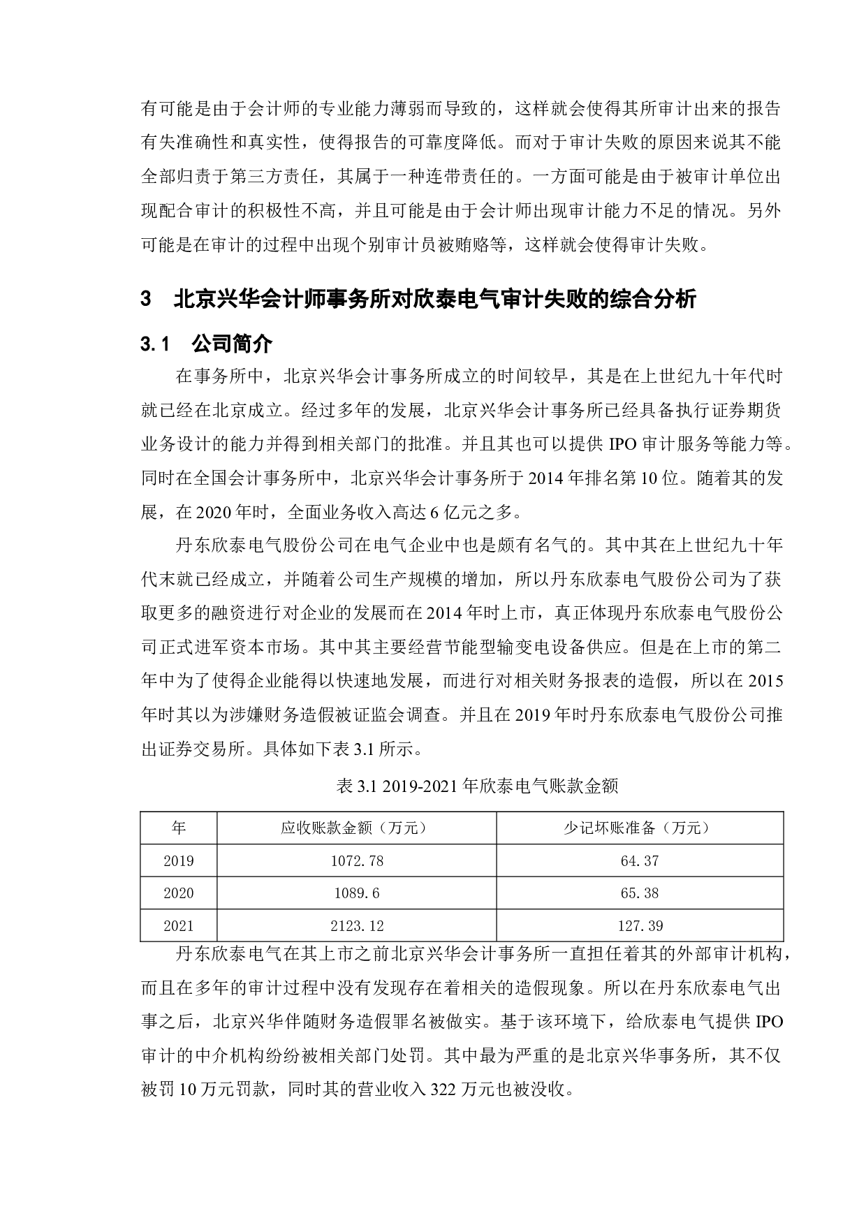 论审计的重要性与审计风险&mdash;&mdash;以北京兴华会计师事务所为例-10647字.doc 第9页