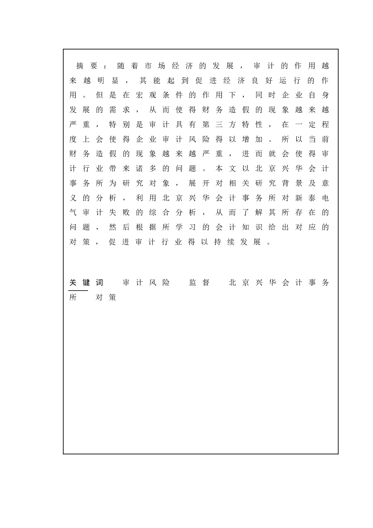 论审计的重要性与审计风险&mdash;&mdash;以北京兴华会计师事务所为例-10647字.doc 第2页