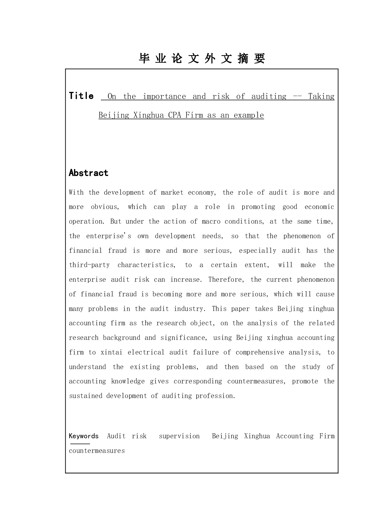 论审计的重要性与审计风险&mdash;&mdash;以北京兴华会计师事务所为例-10647字.doc 第3页