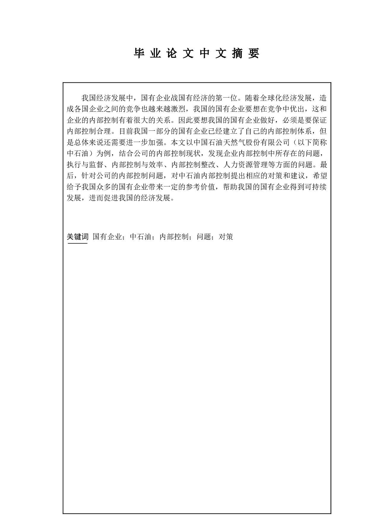 论国有企业内部控制存在的问题及对策-10646字.doc 第1页