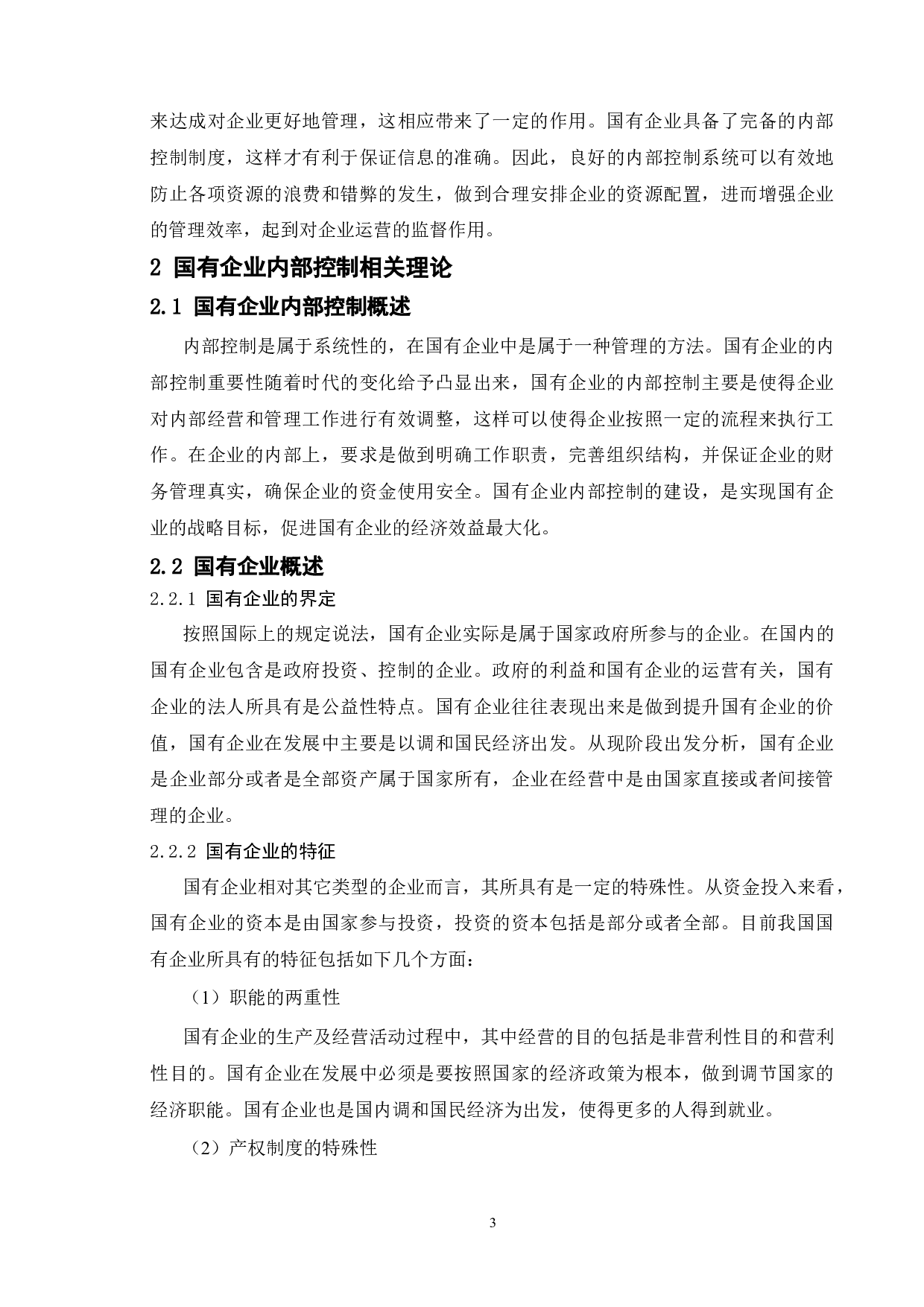 论国有企业内部控制存在的问题及对策-10646字.doc 第6页