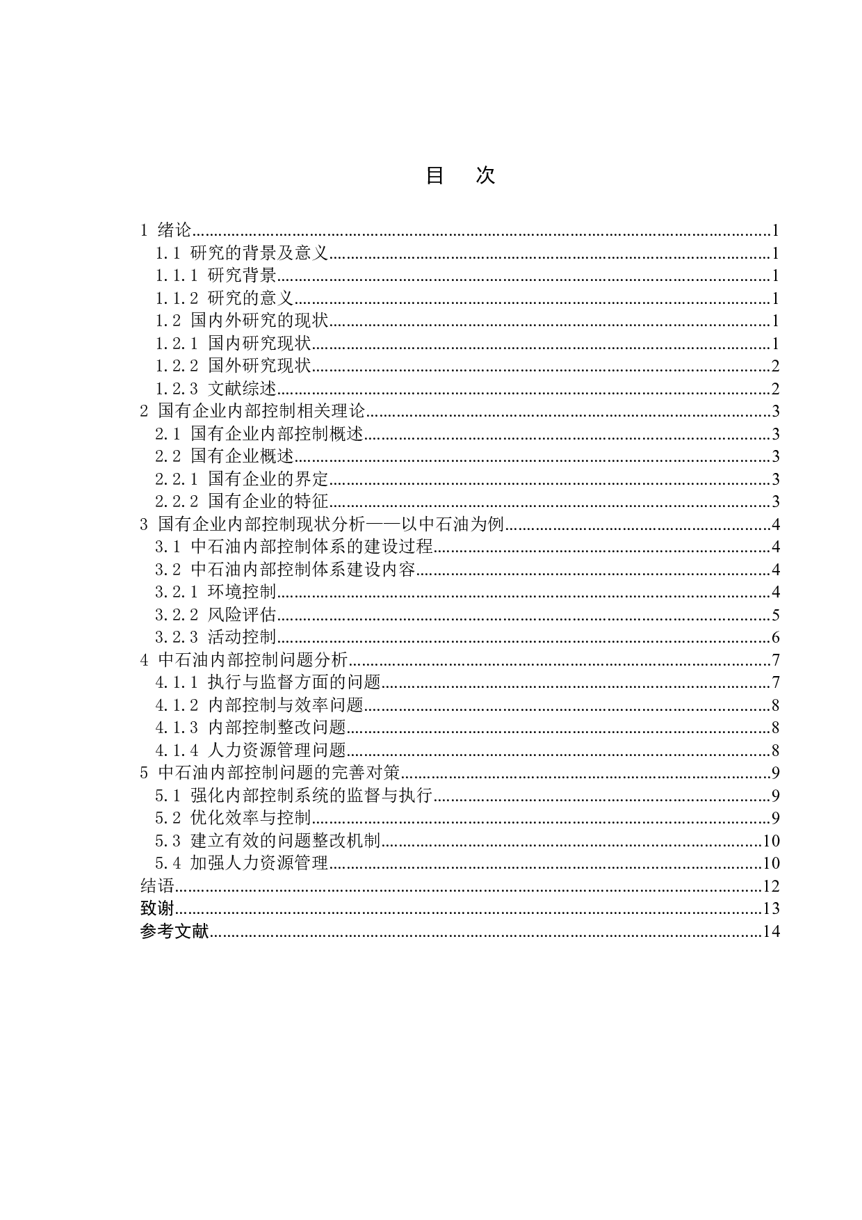 论国有企业内部控制存在的问题及对策-10646字.doc 第3页
