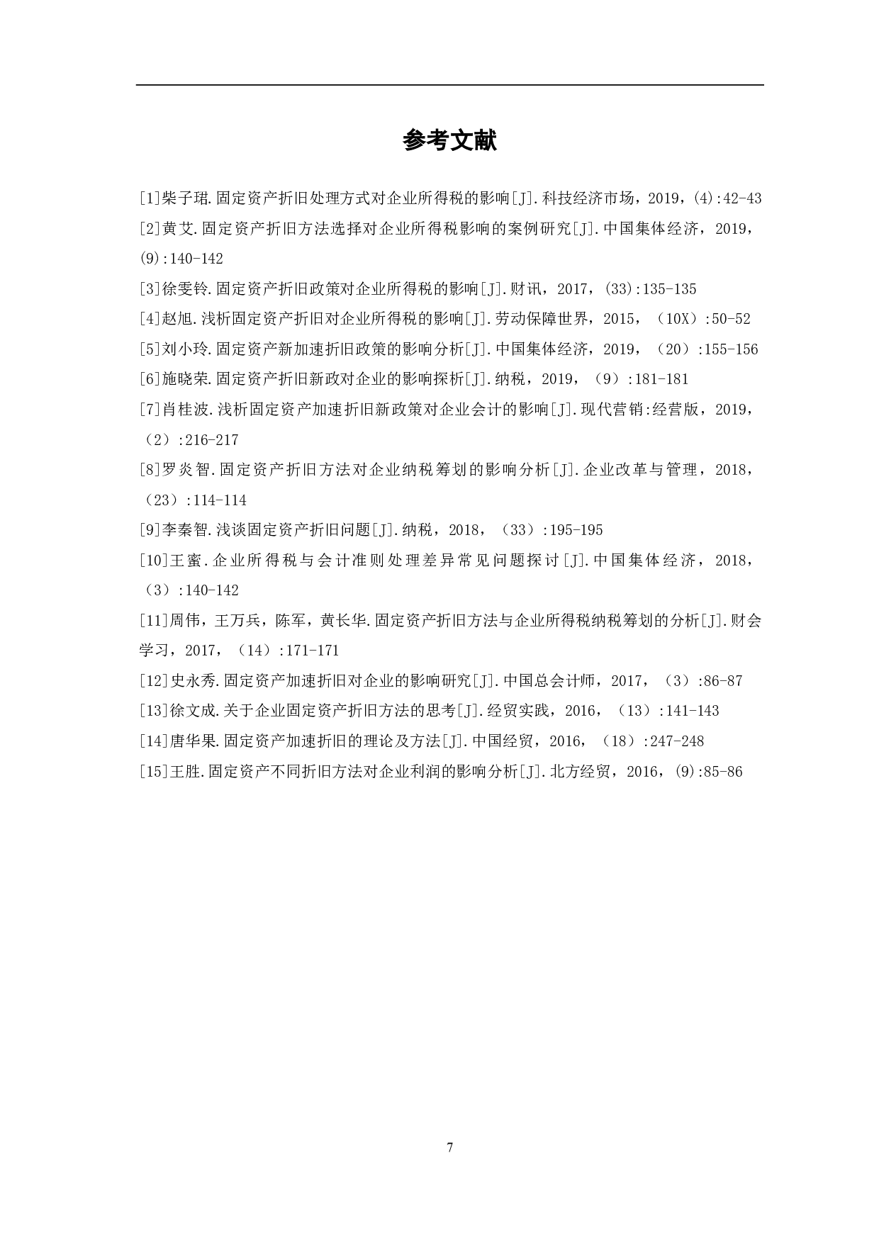 论固定资产折旧对企业所得税的影响-5878字.pdf 第9页