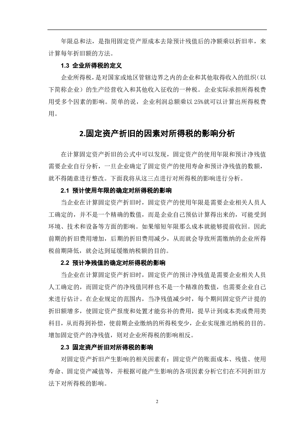 论固定资产折旧对企业所得税的影响-5878字.pdf 第4页