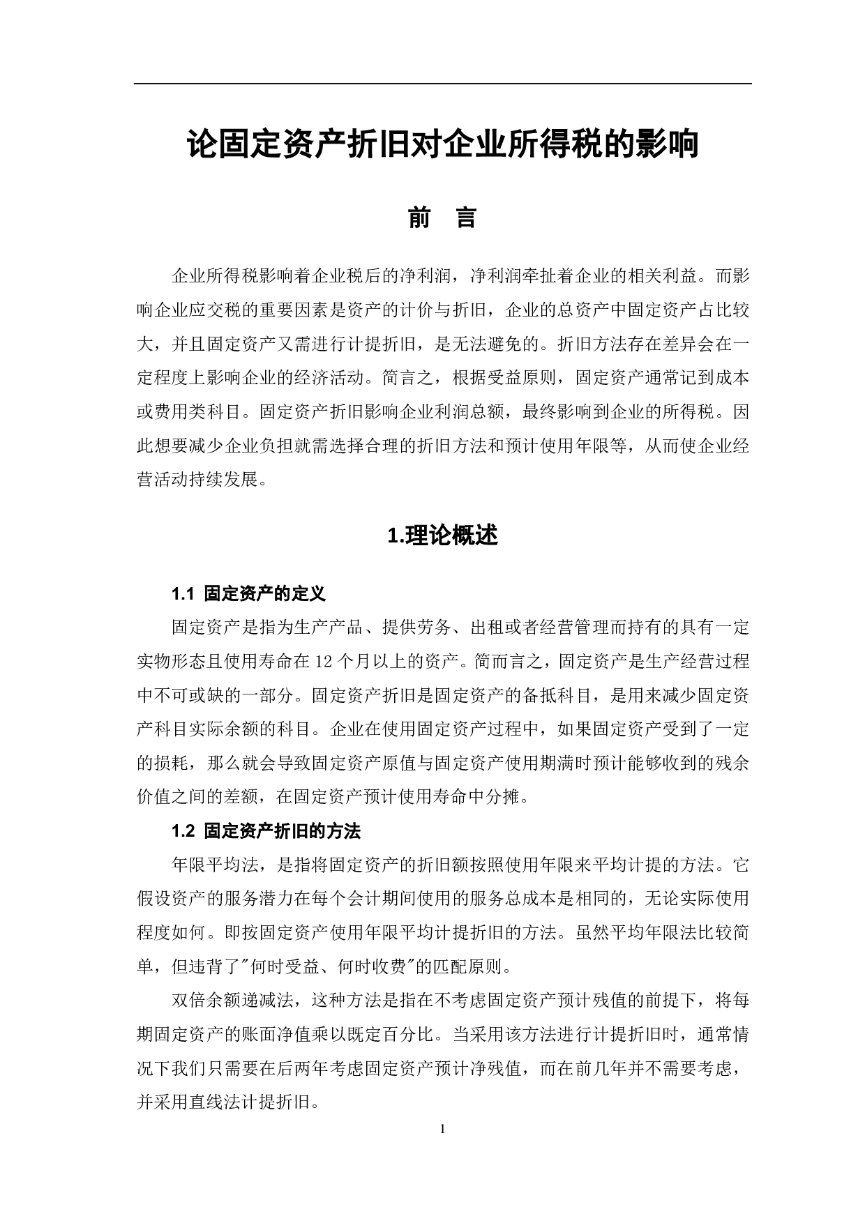 论固定资产折旧对企业所得税的影响-5878字.pdf 第3页