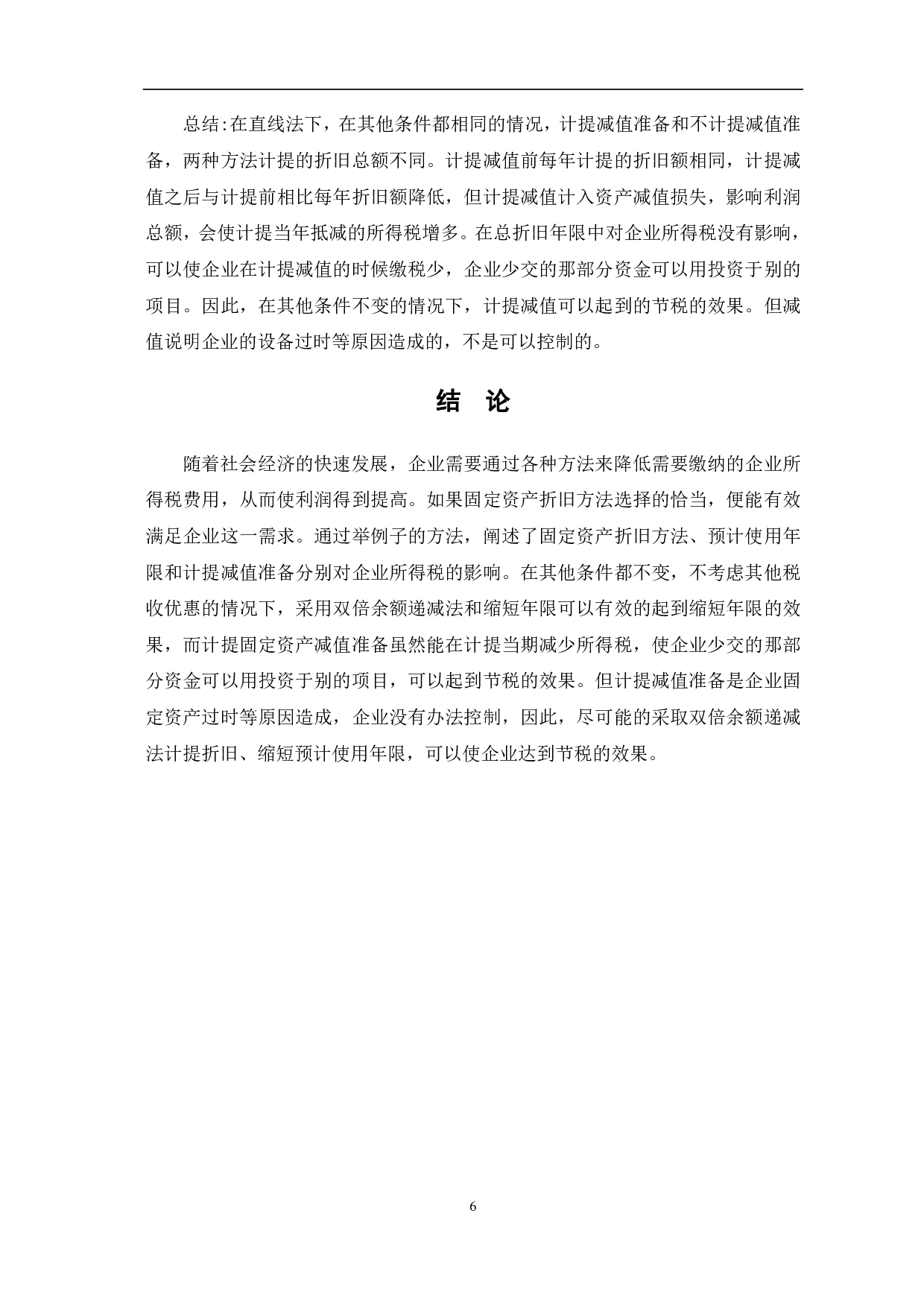 论固定资产折旧对企业所得税的影响-5878字.pdf 第8页