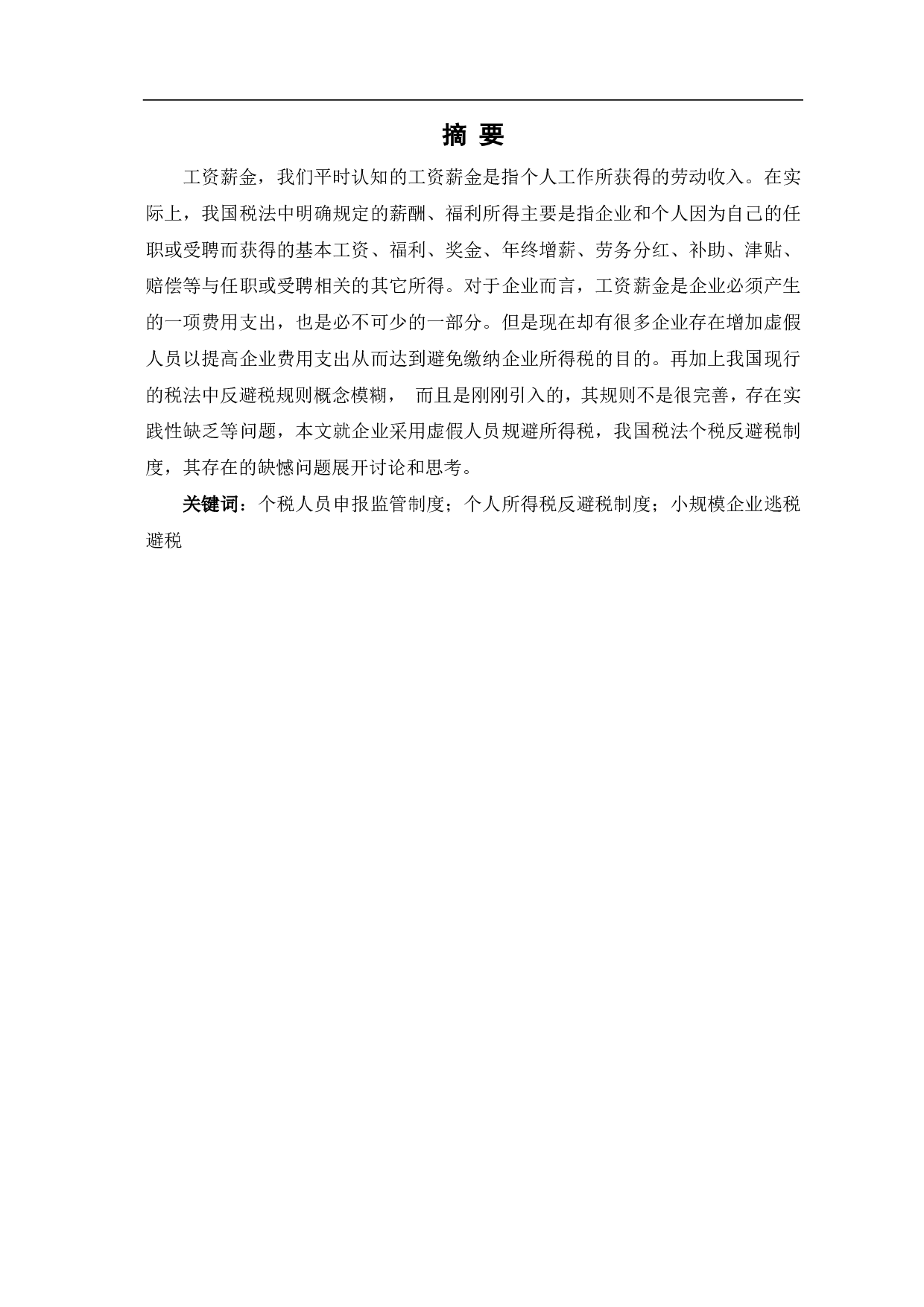 工资薪金涉税问题的理论思考-6197字.pdf 第1页