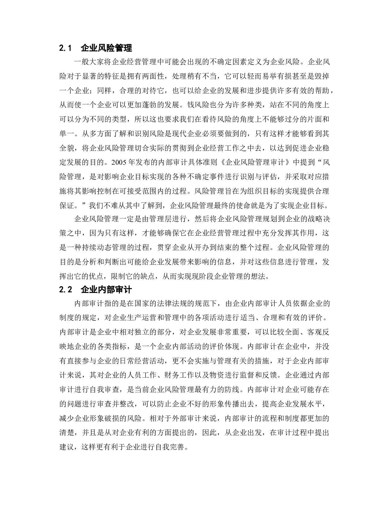 论内部审计在企业风险管理中的应用-8417字.doc 第5页