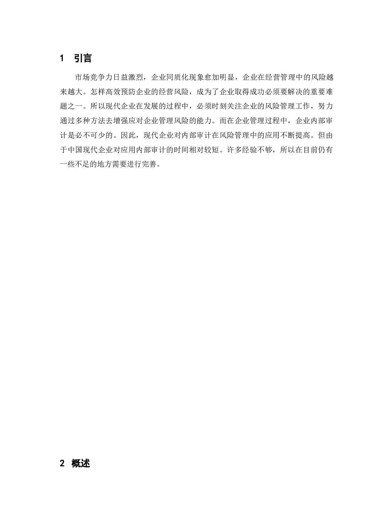 论内部审计在企业风险管理中的应用-8417字.doc 第4页