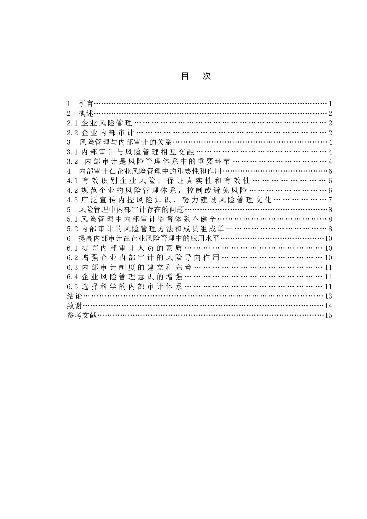 论内部审计在企业风险管理中的应用-8417字.doc 第3页