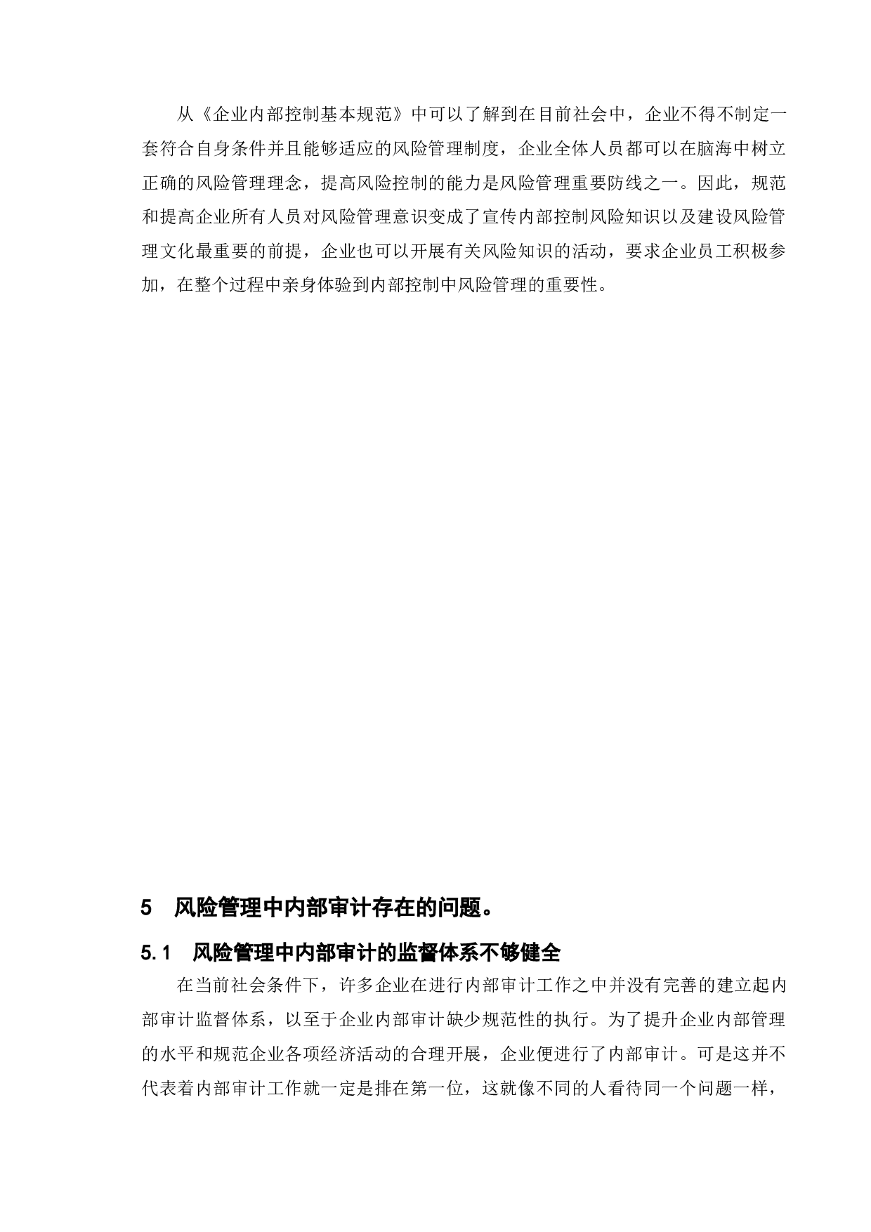 论内部审计在企业风险管理中的应用-8417字.doc 第10页