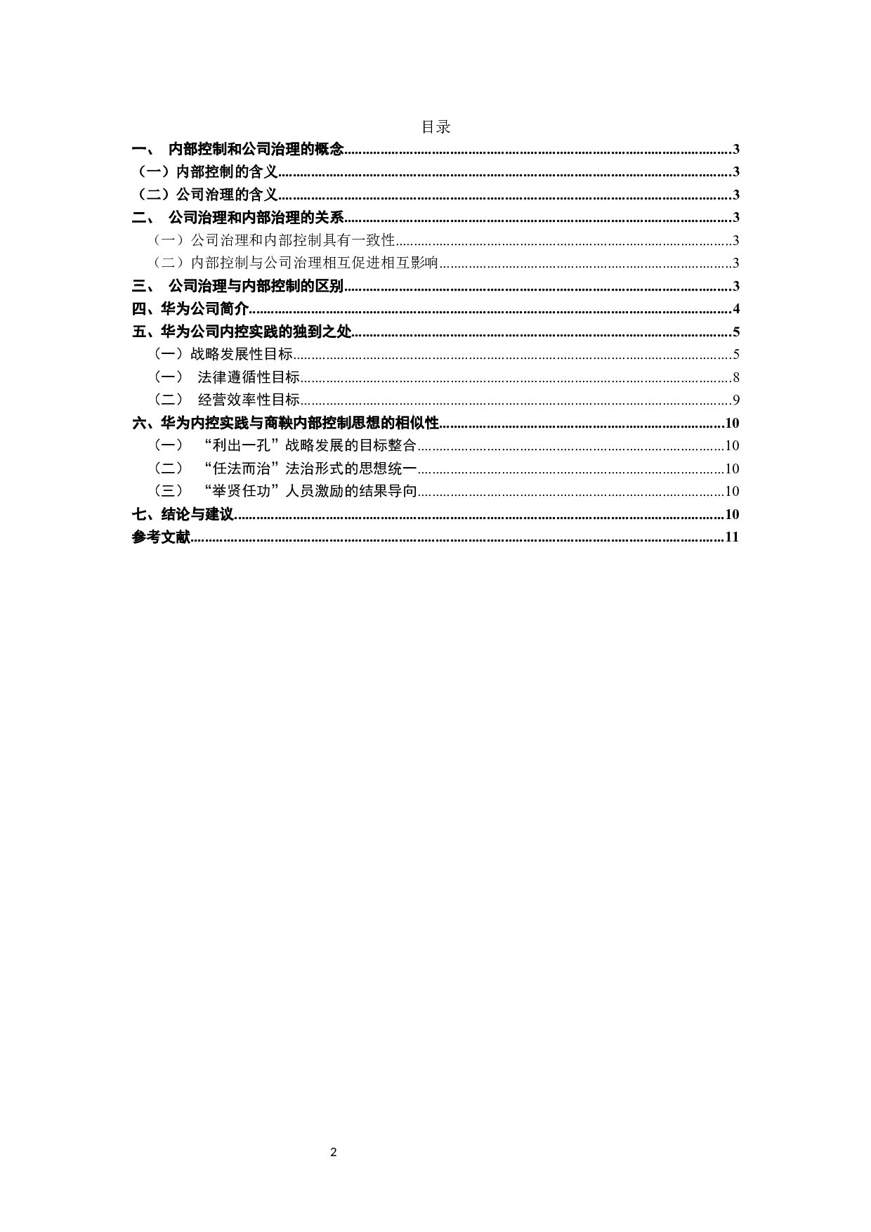 论公司治理与内部控制&mdash;&mdash;以华为技术有限公司为例-10156字.docx 第1页