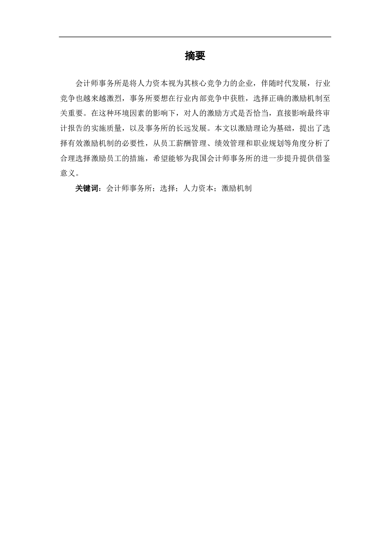 论会计师事务所激励机制的选择与创新-6878字.pdf 第1页