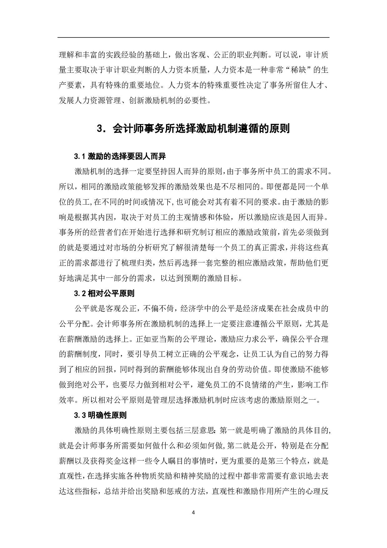 论会计师事务所激励机制的选择与创新-6878字.pdf 第6页