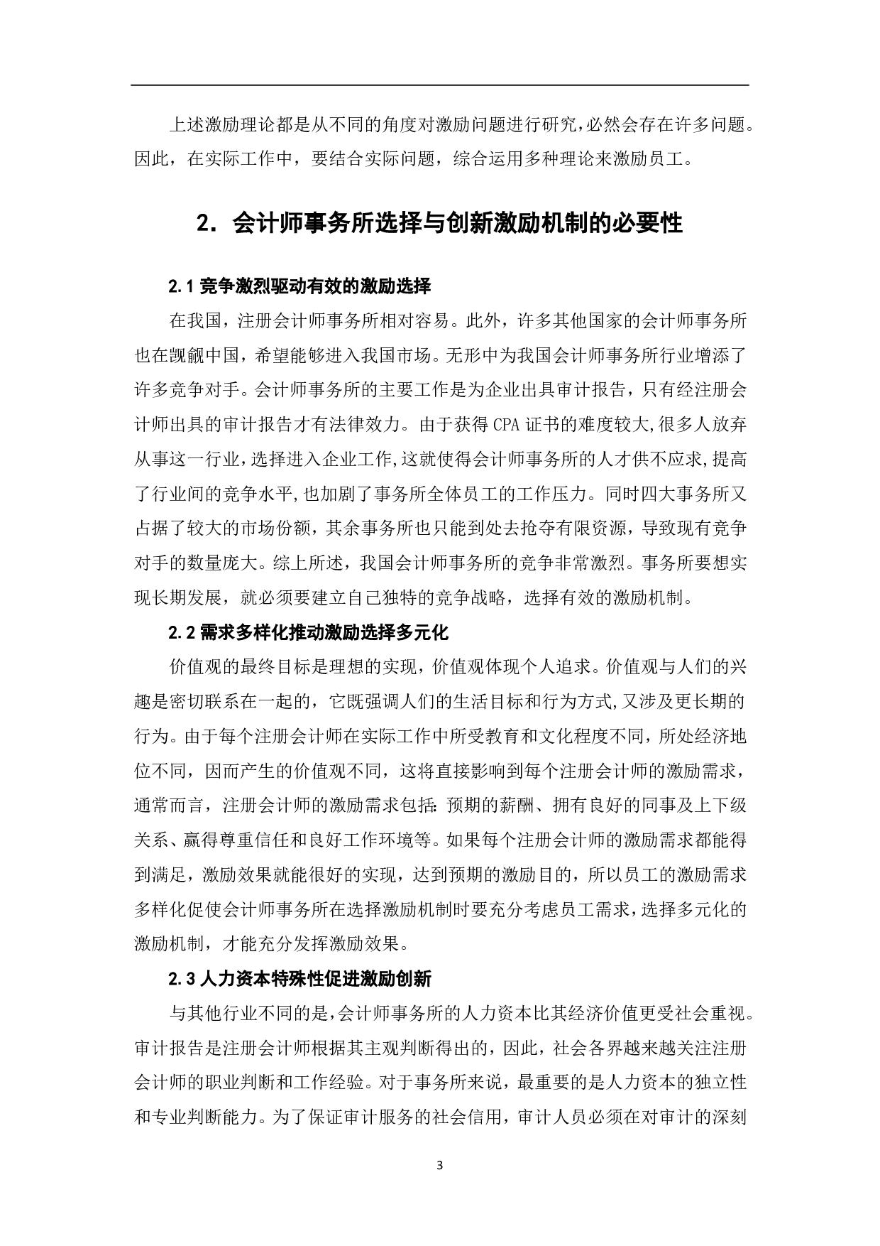 论会计师事务所激励机制的选择与创新-6878字.pdf 第5页