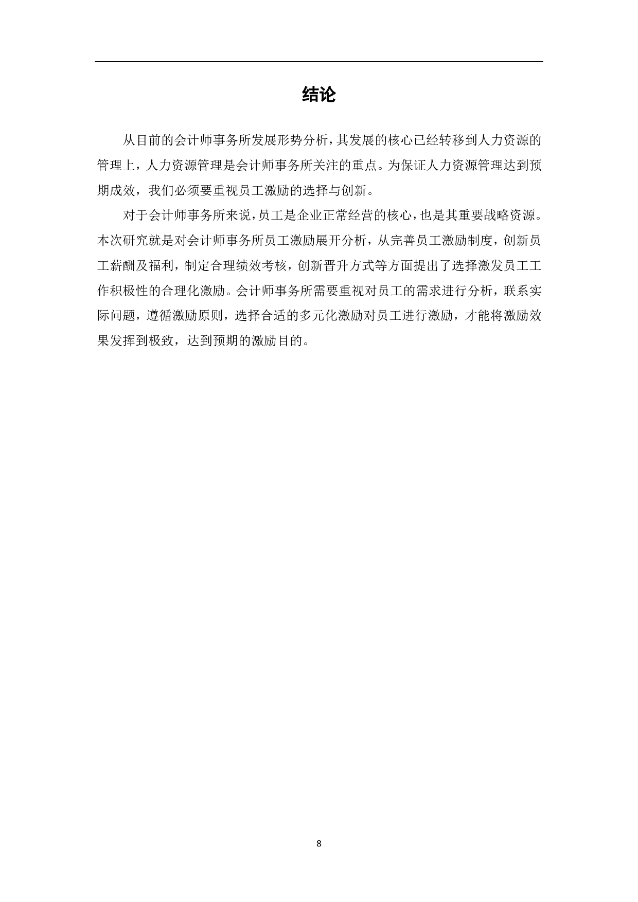 论会计师事务所激励机制的选择与创新-6878字.pdf 第10页