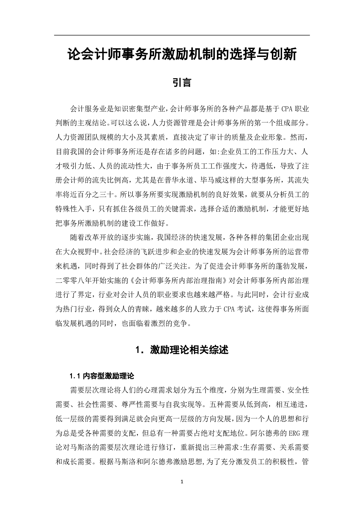 论会计师事务所激励机制的选择与创新-6878字.pdf 第3页