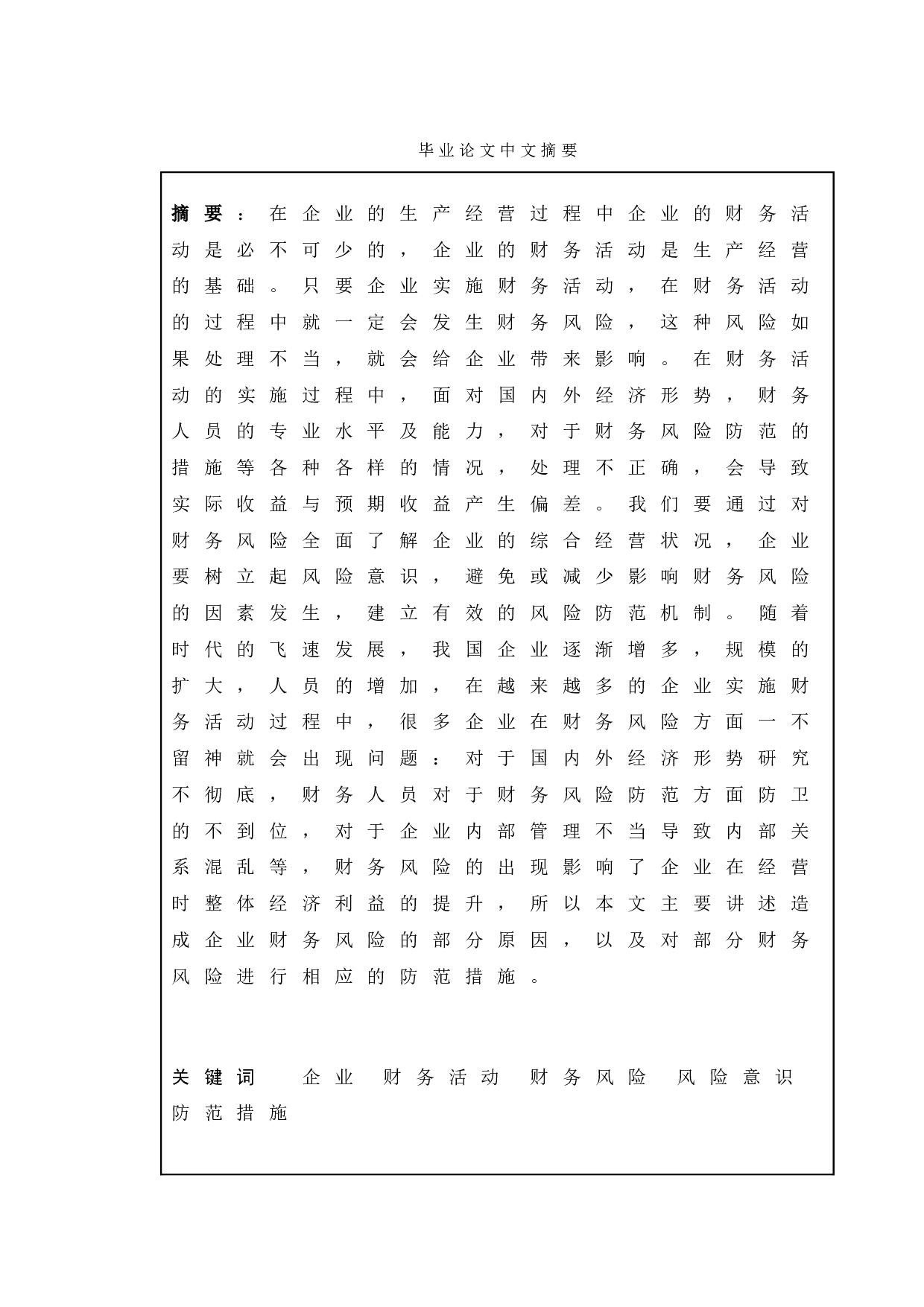 论企业财务风险形成的原因及防范策略-9607字.doc 第1页