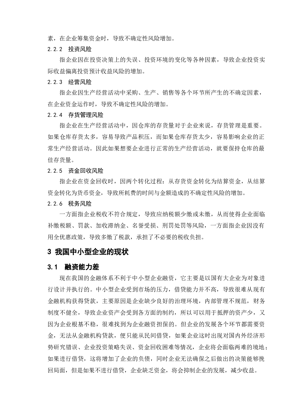 论企业财务风险形成的原因及防范策略-9607字.doc 第6页