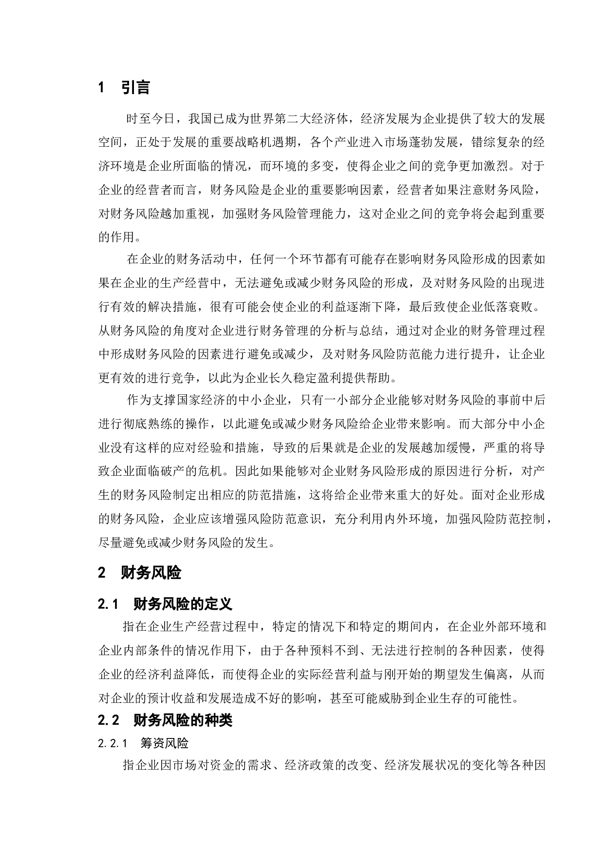 论企业财务风险形成的原因及防范策略-9607字.doc 第5页