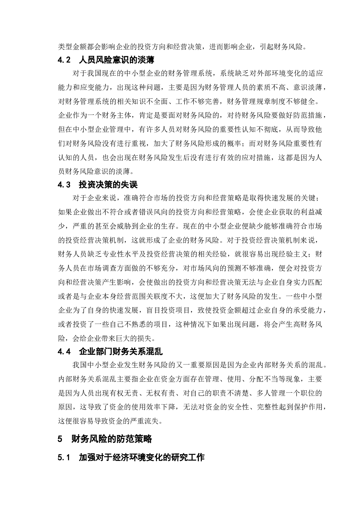 论企业财务风险形成的原因及防范策略-9607字.doc 第8页