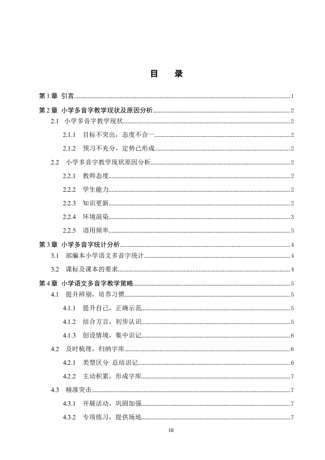 小学语文多音字教学策略研究--10210字.docx 第5页