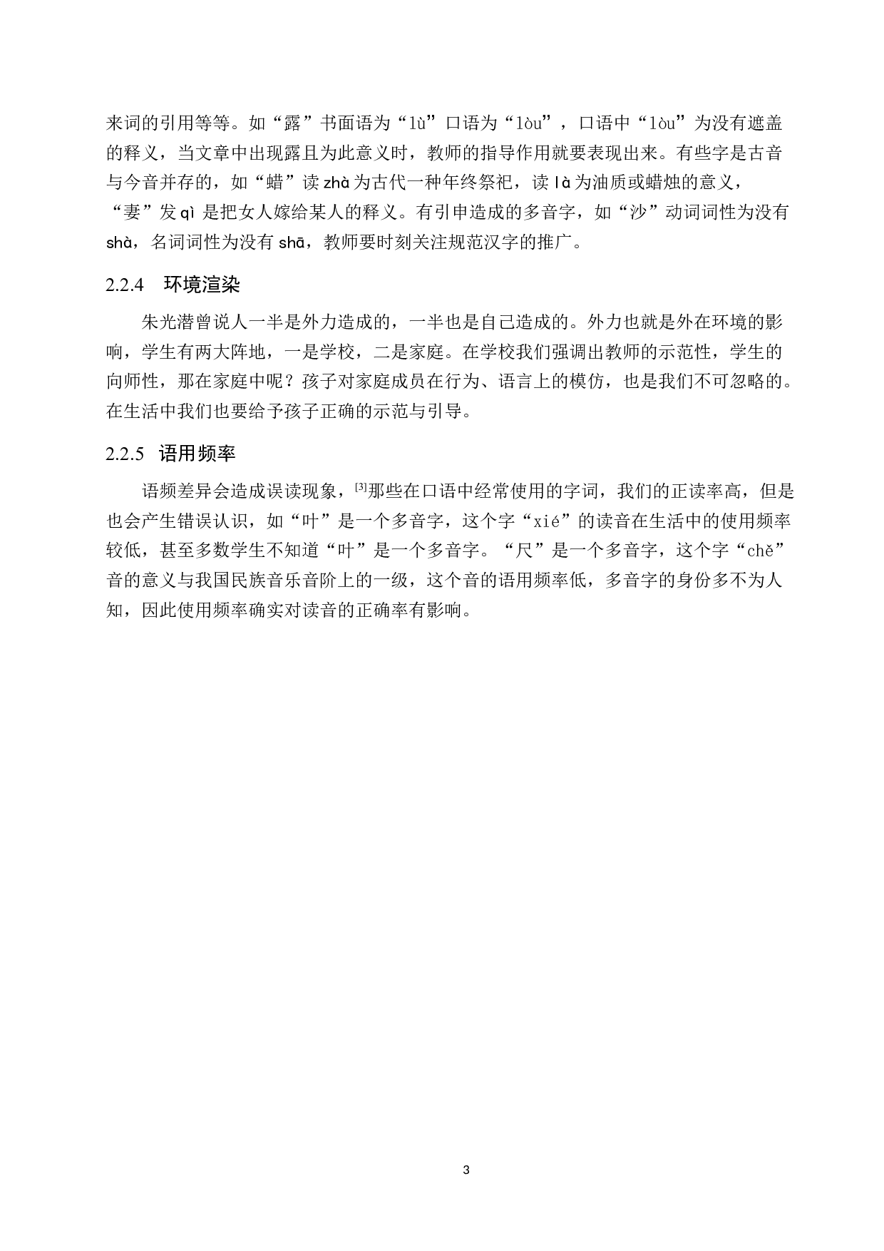 小学语文多音字教学策略研究--10210字.docx 第9页