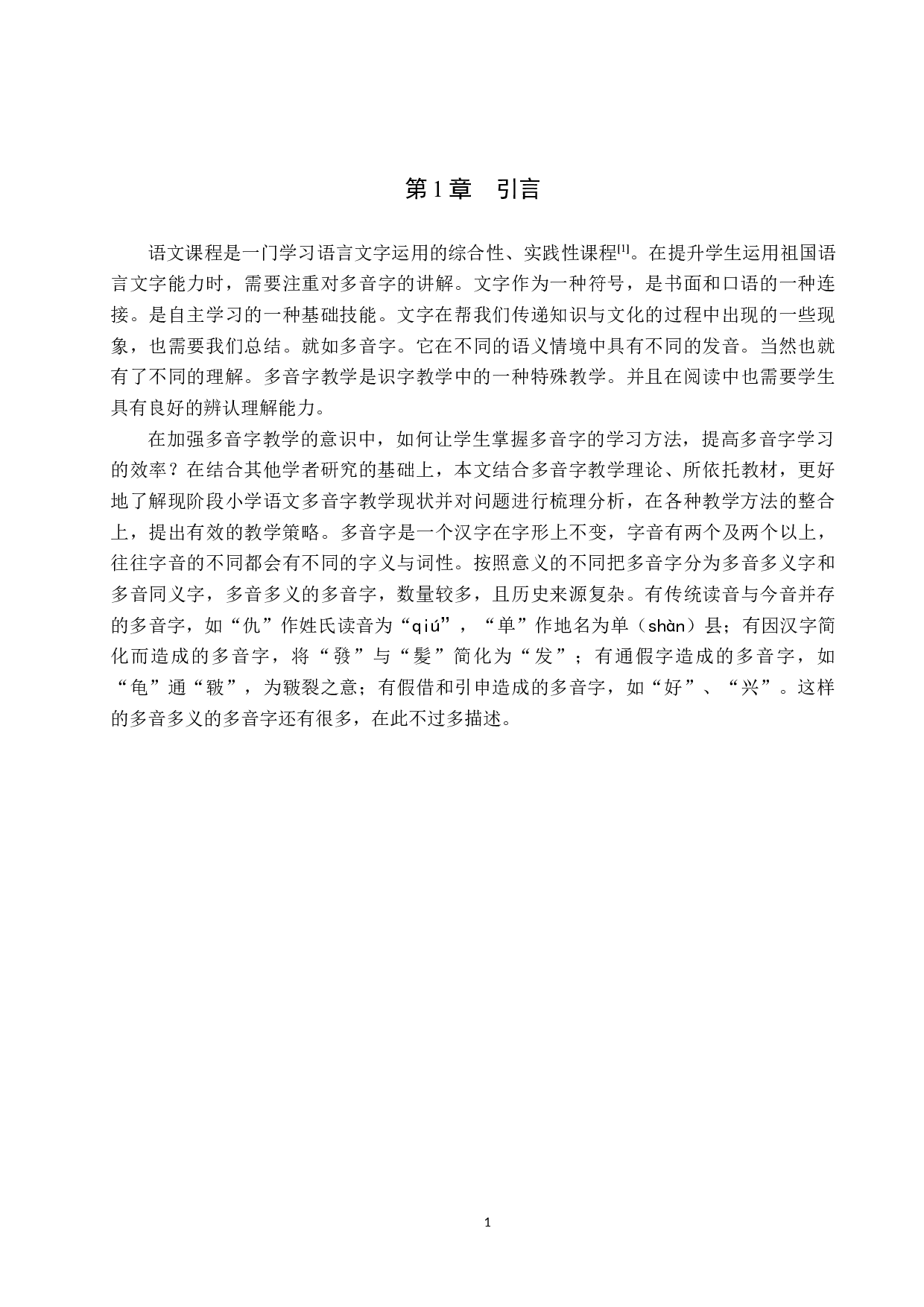 小学语文多音字教学策略研究--10210字.docx 第7页