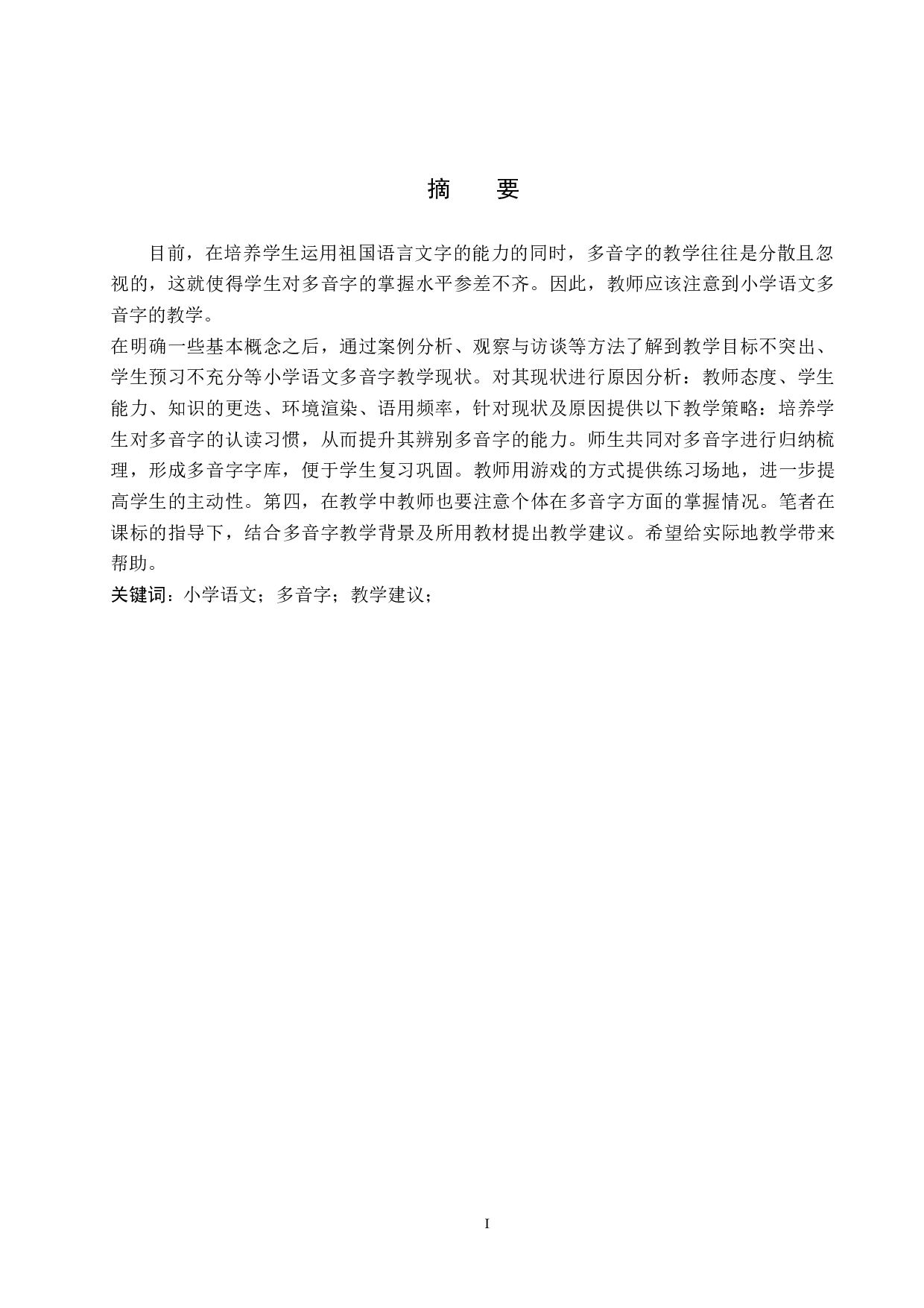 小学语文多音字教学策略研究--10210字.docx 第3页